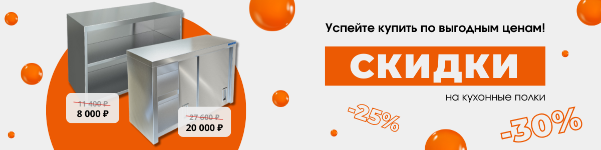 Скидки на кухонные полки